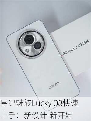 星纪魅族Lucky 08快速上手：新设计 新开始