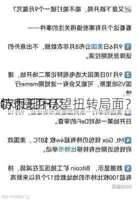 
坊表现不及
特币 ETH/
C对是否有望扭转局面？