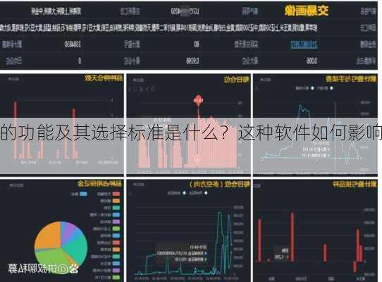 期货软件的功能及其选择标准是什么？这种软件如何影响
者的
效率和风险
？