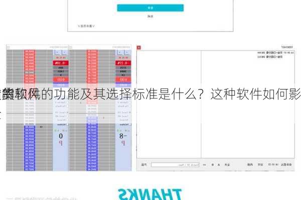 期货软件的功能及其选择标准是什么？这种软件如何影响
者的
效率和风险
？