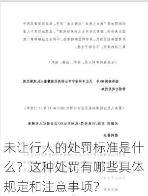 未让行人的处罚标准是什么？这种处罚有哪些具体规定和注意事项？