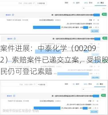案件进展：中泰化学（002092）索赔案件已递交立案，受损股民仍可登记索赔