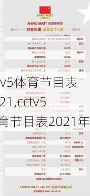 cctv5体育节目表2021,cctv5体育节目表2021年