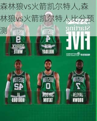 森林狼vs火箭凯尔特人,森林狼vs火箭凯尔特人比分预测