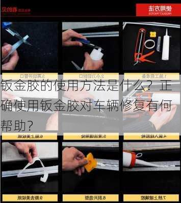 钣金胶的使用方法是什么？正确使用钣金胶对车辆修复有何帮助？