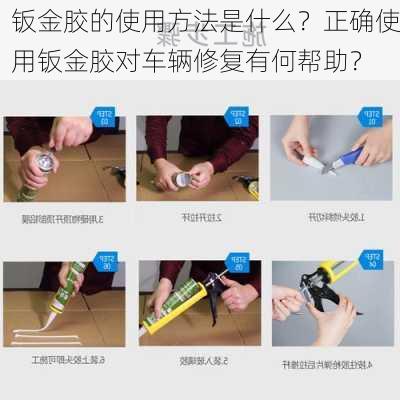 钣金胶的使用方法是什么？正确使用钣金胶对车辆修复有何帮助？