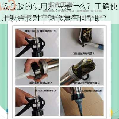 钣金胶的使用方法是什么？正确使用钣金胶对车辆修复有何帮助？