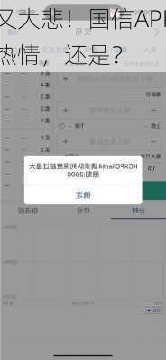 大涨又大悲！国信APP崩了，
者太热情，还是？