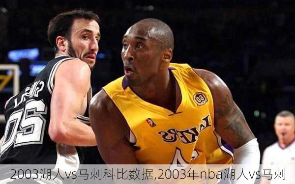 2003湖人vs马刺科比数据,2003年nba湖人vs马刺