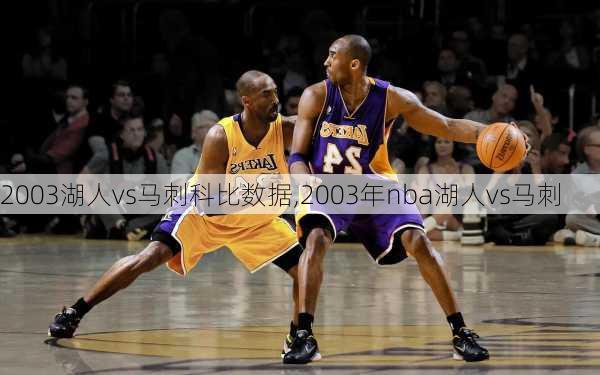 2003湖人vs马刺科比数据,2003年nba湖人vs马刺