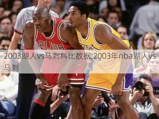 2003湖人vs马刺科比数据,2003年nba湖人vs马刺