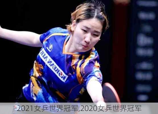 2021女乒世界冠军,2020女乒世界冠军