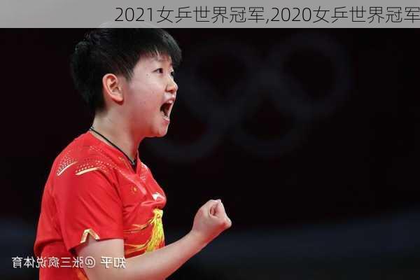 2021女乒世界冠军,2020女乒世界冠军