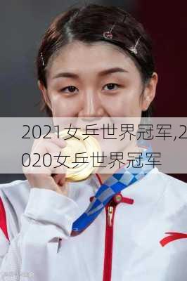 2021女乒世界冠军,2020女乒世界冠军