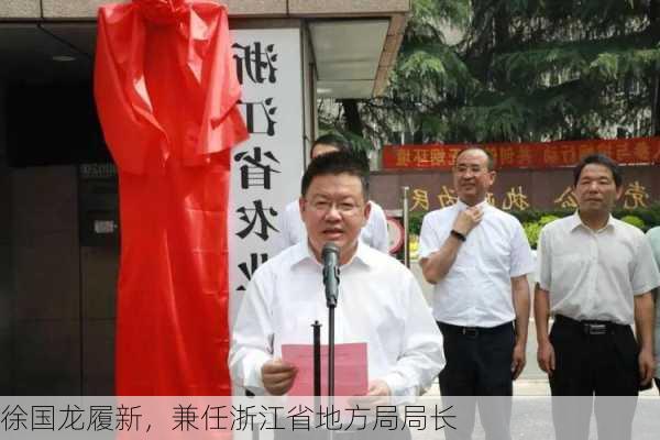 徐国龙履新，兼任浙江省地方局局长