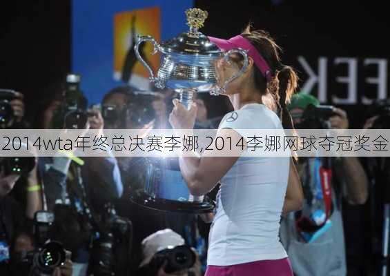 2014wta年终总决赛李娜,2014李娜网球夺冠奖金