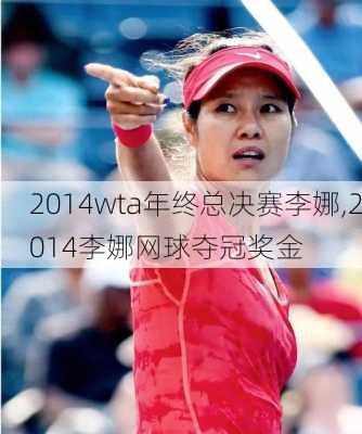 2014wta年终总决赛李娜,2014李娜网球夺冠奖金