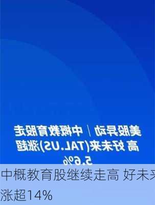 中概教育股继续走高 好未来涨超14%