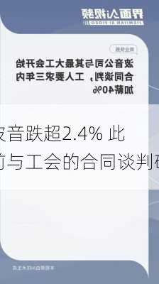 波音跌超2.4% 此前与工会的合同谈判破
