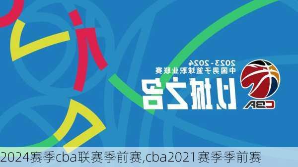 2024赛季cba联赛季前赛,cba2021赛季季前赛