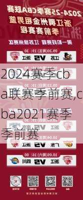 2024赛季cba联赛季前赛,cba2021赛季季前赛