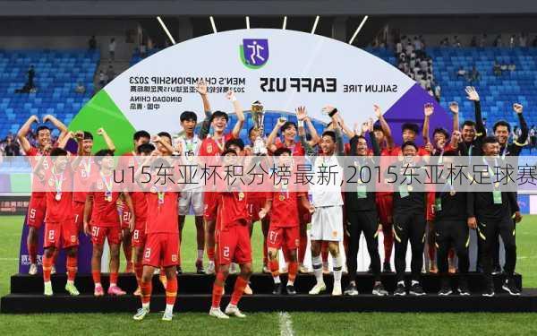 u15东亚杯积分榜最新,2015东亚杯足球赛