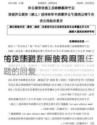 *ST红相:
中企华资产评估有限责任
《关于对红相股份有限
的关注函》所涉及问题的回复