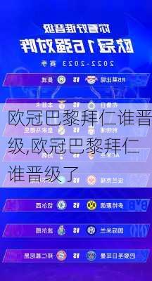 欧冠巴黎拜仁谁晋级,欧冠巴黎拜仁谁晋级了