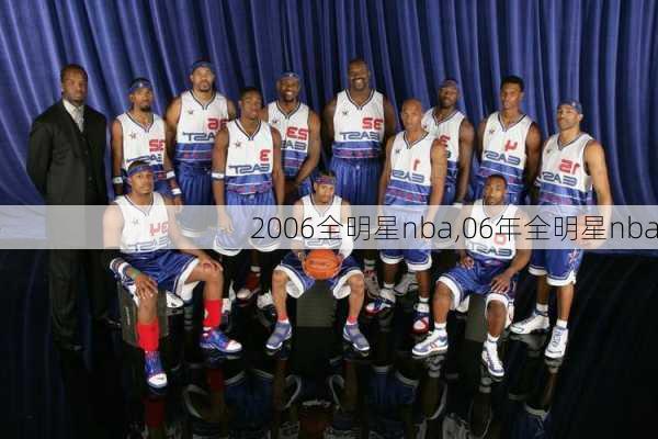 2006全明星nba,06年全明星nba