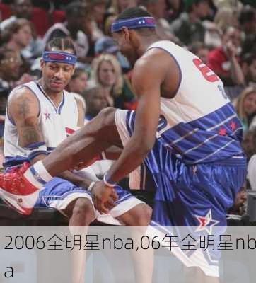 2006全明星nba,06年全明星nba