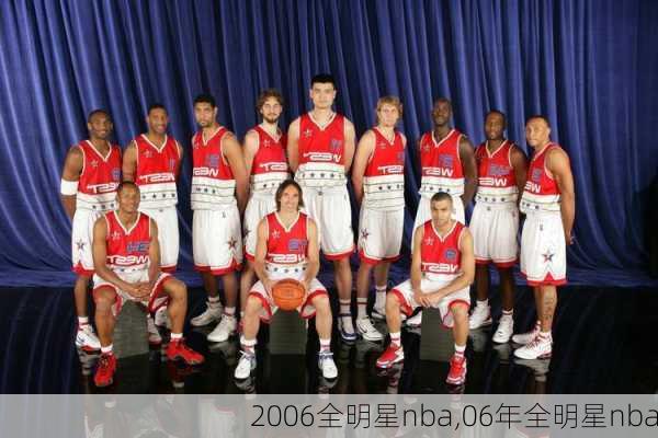 2006全明星nba,06年全明星nba