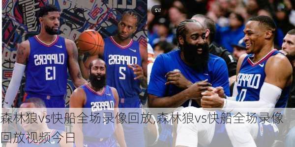 森林狼vs快船全场录像回放,森林狼vs快船全场录像回放视频今日