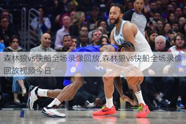 森林狼vs快船全场录像回放,森林狼vs快船全场录像回放视频今日