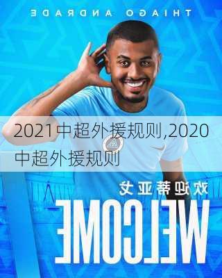 2021中超外援规则,2020中超外援规则