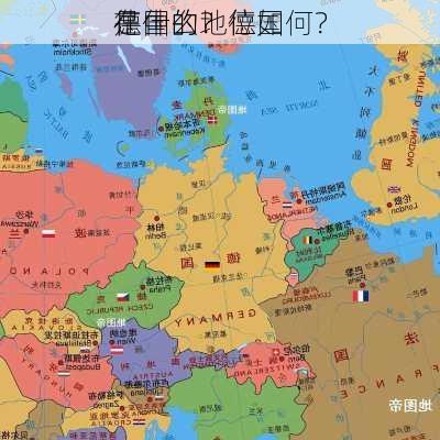 德国的
是什么？德国
在中的地位如何？