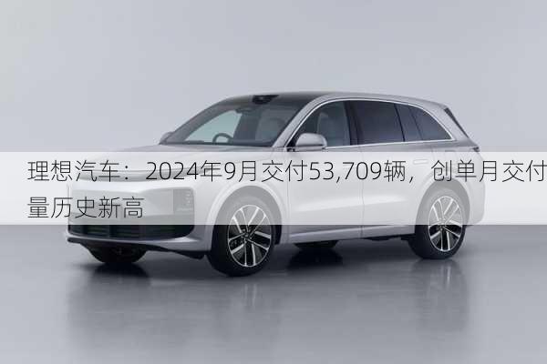 理想汽车：2024年9月交付53,709辆，创单月交付量历史新高