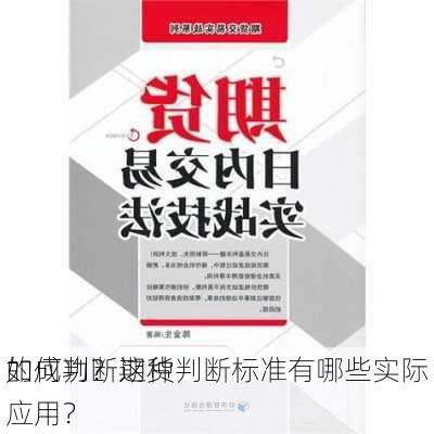 如何判断期货
的成功？这种判断标准有哪些实际应用？