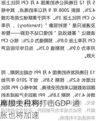 摩根士丹利：
再加关税将打击GDP 通胀也将加速