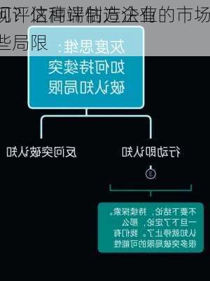 如何评估高端制造企业的市场
表现？这种评估方法有哪些局限
？