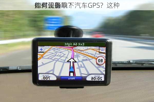 如何正确取下汽车GPS？这种
作对设备
能有何影响？