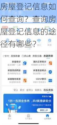 房屋登记信息如何查询？查询房屋登记信息的途径有哪些？