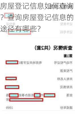 房屋登记信息如何查询？查询房屋登记信息的途径有哪些？