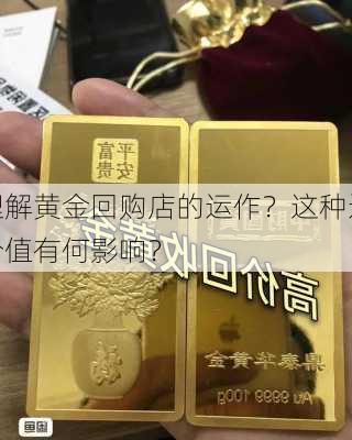 如何理解黄金回购店的运作？这种运作对
策略价值有何影响？