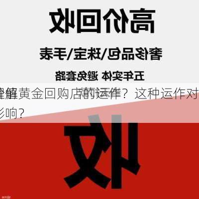 如何理解黄金回购店的运作？这种运作对
策略价值有何影响？