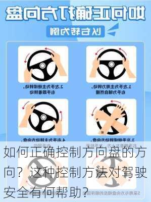 如何正确控制方向盘的方向？这种控制方法对驾驶安全有何帮助？