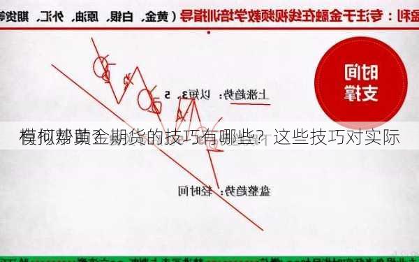 模拟炒黄金期货的技巧有哪些？这些技巧对实际
有何帮助？