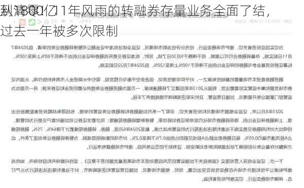 从1800亿
到清零！11年风雨的转融券存量业务全面了结，过去一年被多次限制