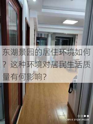 东湖景园的居住环境如何？这种环境对居民生活质量有何影响？