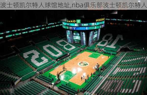 波士顿凯尔特人球馆地址,nba俱乐部波士顿凯尔特人