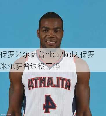 保罗米尔萨普nba2kol2,保罗米尔萨普退役了吗